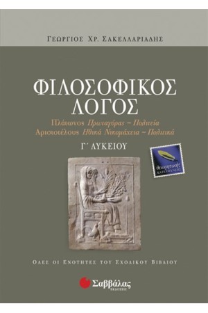 ΦΙΛΟΣΟΦΙΚΟΣ ΛΟΓΟΣ Γ' ΛΥΚΕΙΟΥ ΘΕΩΡΗΤΙΚΗΣ ΚΑΤΕΥΘΥΝΣΗΣ ΦΙΛΟΣΟΦΙΚΟΣ ΛΟΓΟΣ Γ' ΛΥΚΕΙΟΥ ΘΕΩΡΗΤΙΚΗΣ ΚΑΤΕΥΘΥΝΣΗΣ