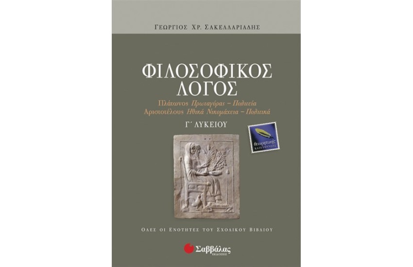 ΦΙΛΟΣΟΦΙΚΟΣ ΛΟΓΟΣ Γ' ΛΥΚΕΙΟΥ ΘΕΩΡΗΤΙΚΗΣ ΚΑΤΕΥΘΥΝΣΗΣ