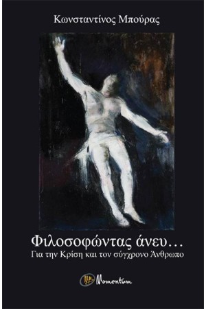 ΦΙΛΟΣΟΦΩΝΤΑΣ ΑΝΕΥ