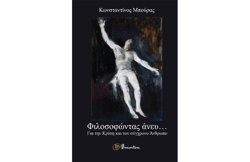ΦΙΛΟΣΟΦΩΝΤΑΣ ΑΝΕΥ