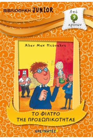 ΒΙΒΛΙΟΘΗΚΗ JUNIOR: ΤΟ ΦΙΛΤΡΟ ΤΗΣ ΠΡΟΣΩΠΙΚΟΤΗΤΑΣ