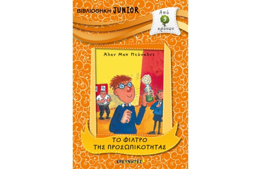 ΒΙΒΛΙΟΘΗΚΗ JUNIOR: ΤΟ ΦΙΛΤΡΟ ΤΗΣ ΠΡΟΣΩΠΙΚΟΤΗΤΑΣ