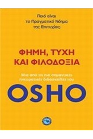 ΦΗΜΗ, ΤΥΧΗ ΚΑΙ ΦΙΛΟΔΟΞΙΑ