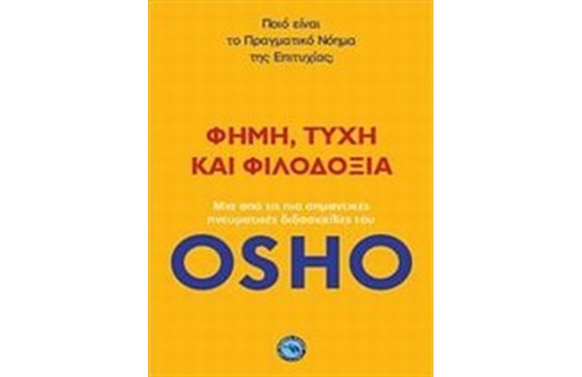 ΦΗΜΗ, ΤΥΧΗ ΚΑΙ ΦΙΛΟΔΟΞΙΑ