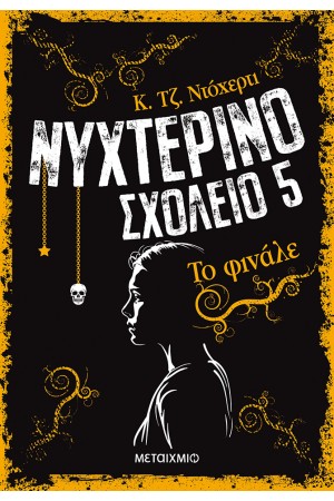 ΝΥΧΤΕΡΙΝΟ ΣΧΟΛΕΙΟ 5: ΤΟ ΦΙΝΑΛΕ
