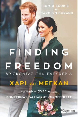 FINDING FREEDOM-ΒΡΙΣΚΟΝΤΑΣ ΤΗΝ ΕΛΕΥΘΕΡΙΑ: ΧΑΡΙ ΚΑΙ ΜΕΓΚΑΝ