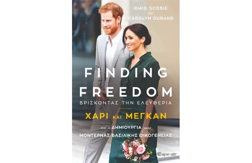 FINDING FREEDOM-ΒΡΙΣΚΟΝΤΑΣ ΤΗΝ ΕΛΕΥΘΕΡΙΑ: ΧΑΡΙ ΚΑΙ ΜΕΓΚΑΝ