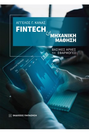 FINTECH ΚΑΙ ΜΗΧΑΝΙΚΗ ΜΑΘΗΣΗ