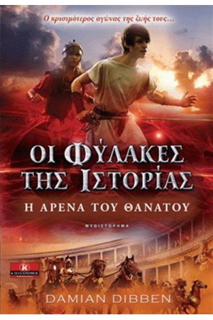 ΟΙ ΦΥΛΑΚΕΣ ΤΗΣ ΙΣΤΟΡΙΑΣ: Η ΑΡΕΝΑ ΤΟΥ ΘΑΝΑΤΟΥ ΟΙ ΦΥΛΑΚΕΣ ΤΗΣ ΙΣΤΟΡΙΑΣ: Η ΑΡΕΝΑ ΤΟΥ ΘΑΝΑΤΟΥ