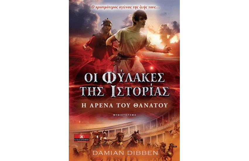 ΟΙ ΦΥΛΑΚΕΣ ΤΗΣ ΙΣΤΟΡΙΑΣ: Η ΑΡΕΝΑ ΤΟΥ ΘΑΝΑΤΟΥ