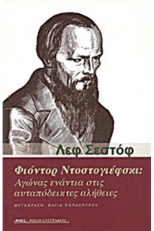 ΦΙΟΝΤΟΡ ΝΤΟΣΤΟΓΕΦΣΚΙ: ΑΓΩΝΑΣ ΕΝΑΝΤΙΑ ΣΤΙΣ ΑΥΤΑΠΟΔΕΙΚΤΕΣ ΑΛΗΘΕΙΕΣ