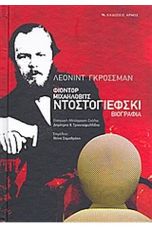 ΦΙΟΝΤΟΡ ΜΙΧΑΗΛΟΒΙΤΣ ΝΤΟΣΤΟΓΙΕΦΣΚΙ (ΕΠΑΝΕΚΔΟΣΗ)