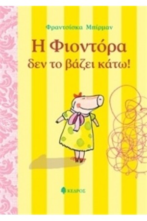 Η ΦΙΟΝΤΟΡΑ ΔΕΝ ΤΟ ΒΑΖΕΙ ΚΑΤΩ