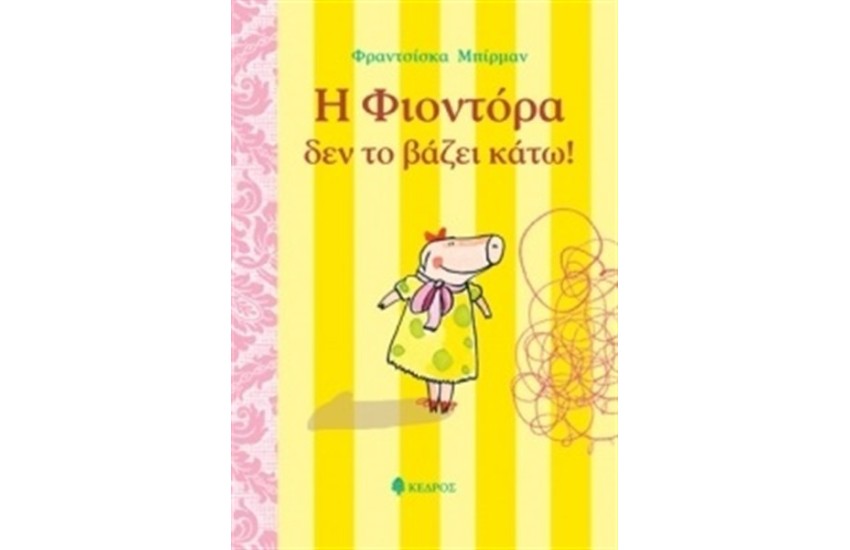 Η ΦΙΟΝΤΟΡΑ ΔΕΝ ΤΟ ΒΑΖΕΙ ΚΑΤΩ
