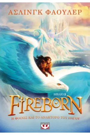 FIREBORN 2 - Η ΦΟΙΝΙΞ ΚΑΙ ΤΟ ΑΝΑΚΤΟΡΟ ΤΟΥ ΠΑΓΟΥ