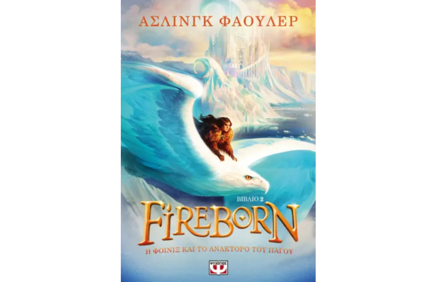 FIREBORN 2 - Η ΦΟΙΝΙΞ ΚΑΙ ΤΟ ΑΝΑΚΤΟΡΟ ΤΟΥ ΠΑΓΟΥ