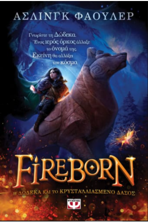 FIREBORN - H ΔΩΔΕΚΑ ΚΑΙ ΤΟ ΚΡΥΣΤΑΛΛΙΑΣΜΕΝΟ ΔΑΣΟΣ