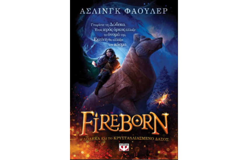 FIREBORN - H ΔΩΔΕΚΑ ΚΑΙ ΤΟ ΚΡΥΣΤΑΛΛΙΑΣΜΕΝΟ ΔΑΣΟΣ