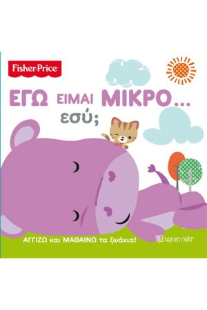 FISHER PRICE: ΕΓΩ ΕΙΜΑΙ ΜΙΚΡΟ...ΕΣΥ;