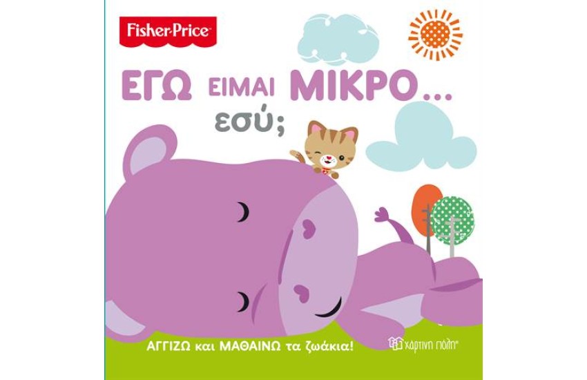 FISHER PRICE: ΕΓΩ ΕΙΜΑΙ ΜΙΚΡΟ...ΕΣΥ;