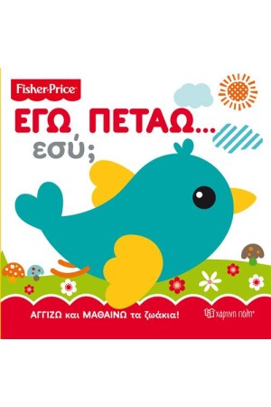 FISHER PRICE: ΕΓΩ ΠΕΤΑΩ...ΕΣΥ;