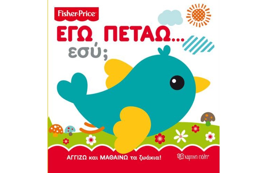 FISHER PRICE: ΕΓΩ ΠΕΤΑΩ...ΕΣΥ;