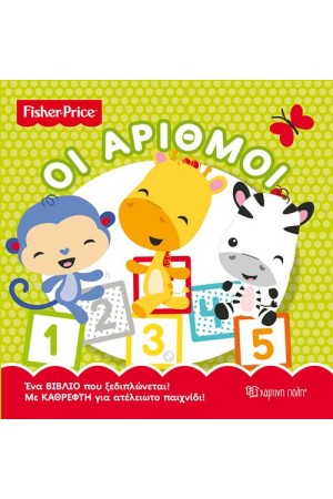 FISHER PRICE: ΟΙ ΑΡΙΘΜΟΙ