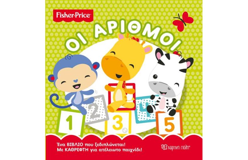 FISHER PRICE: ΟΙ ΑΡΙΘΜΟΙ