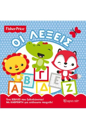 FISHER PRICE: ΟΙ ΛΕΞΕΙΣ