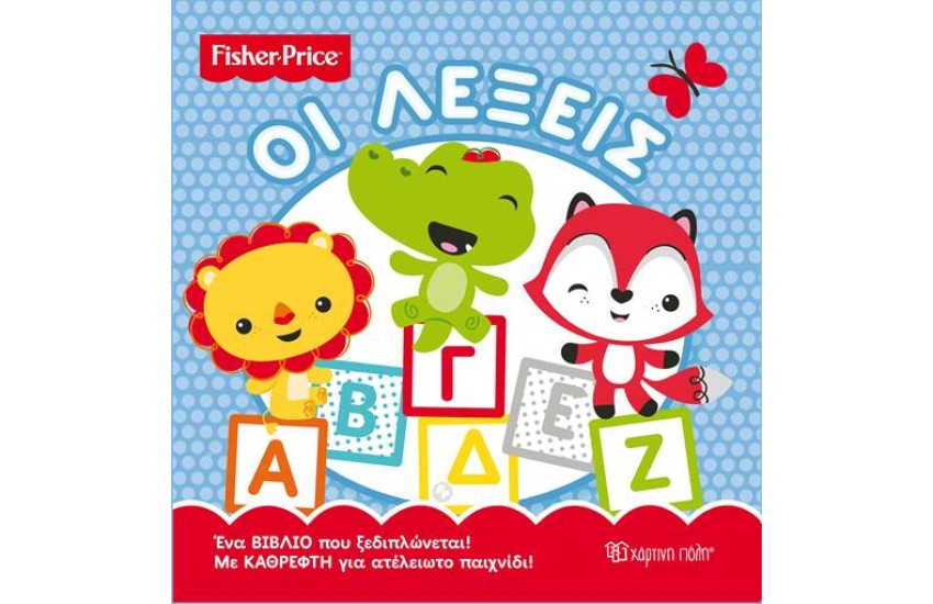 FISHER PRICE: ΟΙ ΛΕΞΕΙΣ