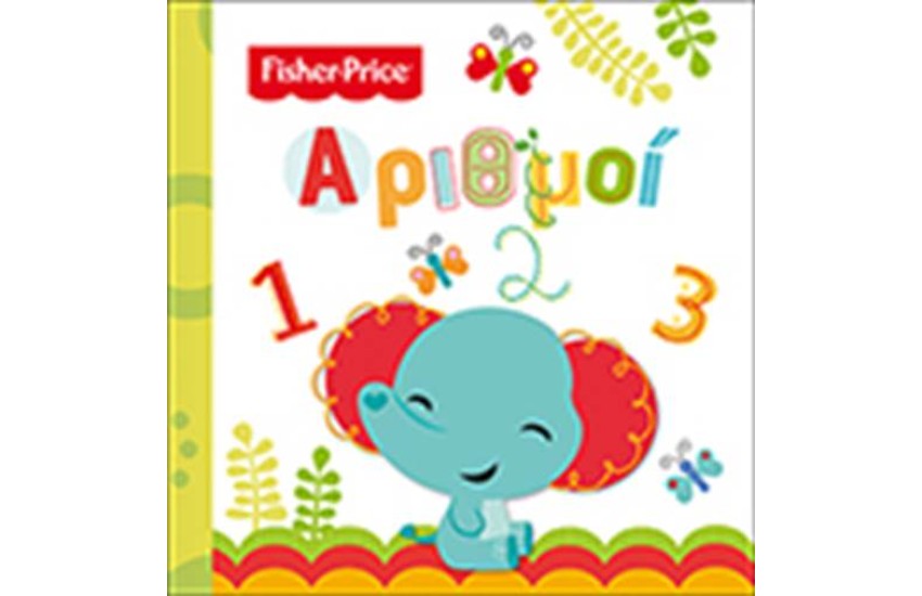 FISHER PRICE: ΑΡΙΘΜΟΙ