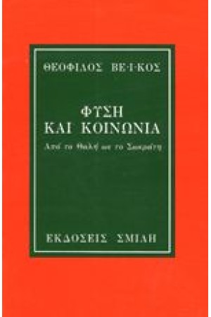ΦΥΣΗ ΚΑΙ ΚΟΙΝΩΝΙΑ ΦΥΣΗ ΚΑΙ ΚΟΙΝΩΝΙΑ