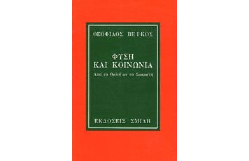 ΦΥΣΗ ΚΑΙ ΚΟΙΝΩΝΙΑ
