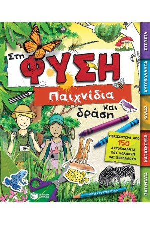 ΣΤΗ ΦΥΣΗ - ΠΑΙΧΝΙΔΙΑ ΚΑΙ ΔΡΑΣΗ