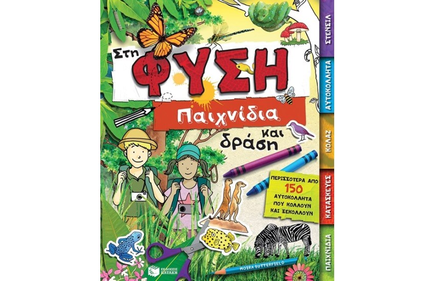 ΣΤΗ ΦΥΣΗ - ΠΑΙΧΝΙΔΙΑ ΚΑΙ ΔΡΑΣΗ