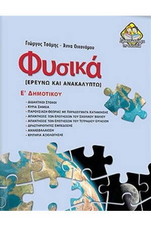 ΦΥΣΙΚΑ  ΕΡΕΥΝΩ ΚΑΙ ΑΝΑΚΑΛΥΠΤΩ Ε' ΔΗΜΟΤΙΚΟΥ