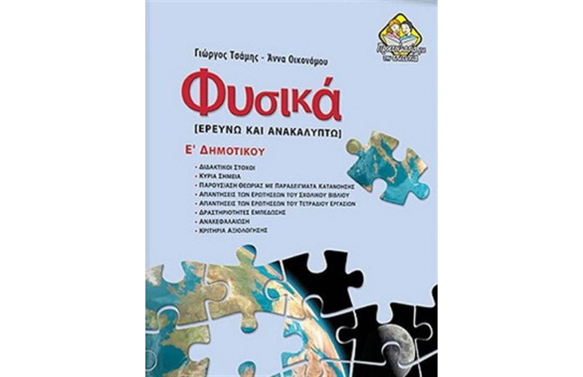 ΦΥΣΙΚΑ  ΕΡΕΥΝΩ ΚΑΙ ΑΝΑΚΑΛΥΠΤΩ Ε' ΔΗΜΟΤΙΚΟΥ