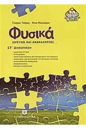 ΦΥΣΙΚΑ ΕΡΕΥΝΩ ΚΑΙ ΑΝΑΚΑΛΥΠΤΩ ΣΤ΄ ΔΗΜΟΤΙΚΟΥ