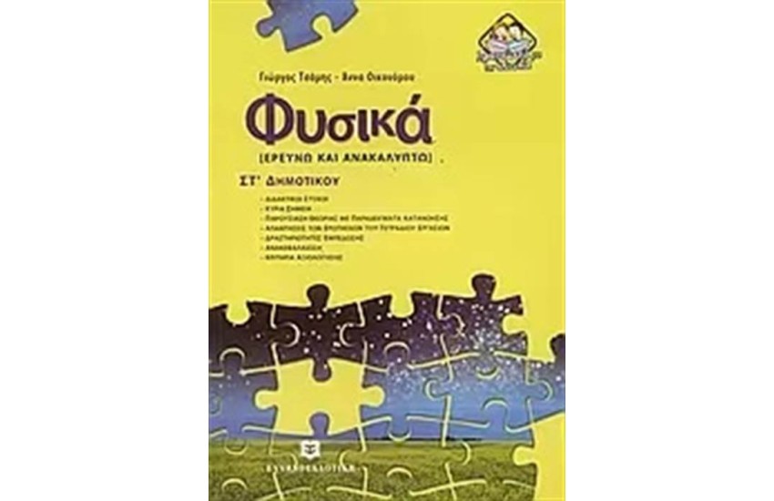 ΦΥΣΙΚΑ ΕΡΕΥΝΩ ΚΑΙ ΑΝΑΚΑΛΥΠΤΩ ΣΤ΄ ΔΗΜΟΤΙΚΟΥ