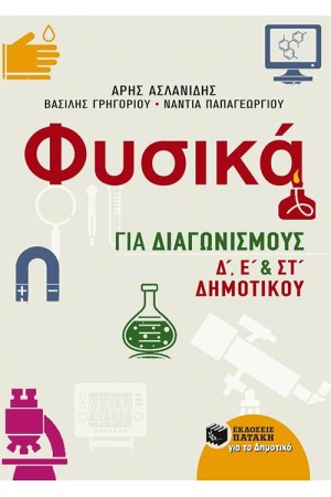 ΦΥΣΙΚΑ ΓΙΑ ΔΙΑΓΩΝΙΣΜΟΥΣ Δ', Ε', ΣΤ'  ΔΗΜΟΤΙΚΟΥ