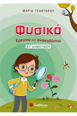 ΦΥΣΙΚΑ,  ΕΡΕΥΝΩ ΚΑΙ ΑΝΑΚΑΛΥΠΤΩ (ΣΤ' ΔΗΜΟΤΙΚΟΥ)