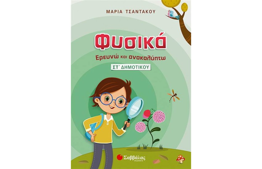 ΦΥΣΙΚΑ,  ΕΡΕΥΝΩ ΚΑΙ ΑΝΑΚΑΛΥΠΤΩ (ΣΤ' ΔΗΜΟΤΙΚΟΥ)