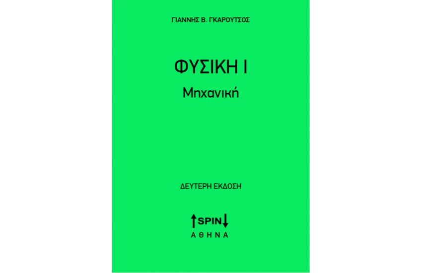 ΦΥΣΙΚΗ Ι
