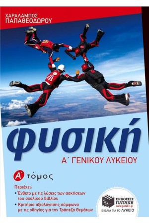 ΦΥΣΙΚΗ Α΄ΓΕΝΙΚΟΥ ΛΥΚΕΙΟΥ Α΄ΤΟΜΟΣ ΦΥΣΙΚΗ Α΄ΓΕΝΙΚΟΥ ΛΥΚΕΙΟΥ Α΄ΤΟΜΟΣ