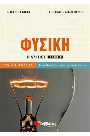 ΦΥΣΙΚΗ Β΄ΛΥΚΕΙΟΥ ΤΕΥΧΟΣ Α'