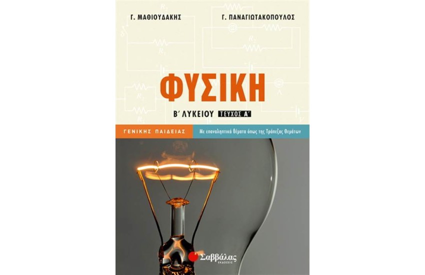 ΦΥΣΙΚΗ Β΄ΛΥΚΕΙΟΥ ΤΕΥΧΟΣ Α'