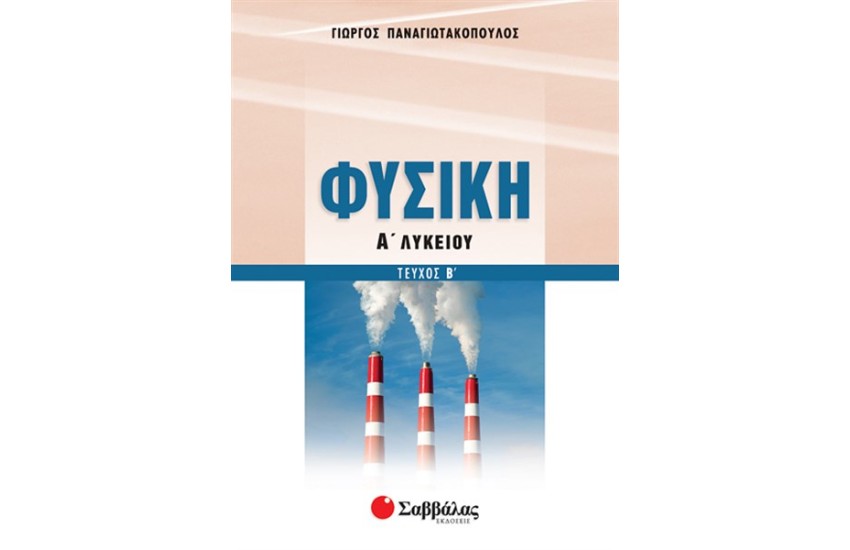 ΦΥΣΙΚΗ Α' ΛΥΚΕΙΟΥ (ΤΕΥΧΟΣ Β')