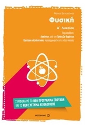 ΦΥΣΙΚΗ Α΄ ΛΥΚΕΙΟΥ ΦΥΣΙΚΗ Α΄ ΛΥΚΕΙΟΥ