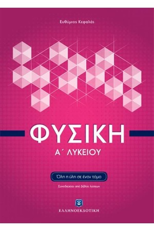 ΦΥΣΙΚΗ Α' ΛΥΚΕΙΟΥ