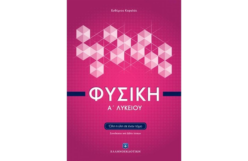 ΦΥΣΙΚΗ Α' ΛΥΚΕΙΟΥ